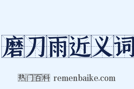 磨刀雨近义词是什么意思的图片